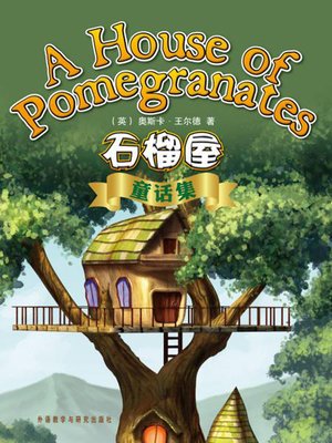 石榴屋童话集 - ebook
